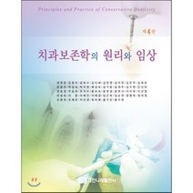 [대한나래출판사]치과보존학의 원리와 임상 제4판, 대한나래출판사, 정원균 외 지음