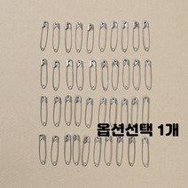 옷핀 옷삔 대형 소형 금색 은색 골드 실버 컬러 3cm 3.5cm 4.5cm 5cm 종류선택 대용량, 1개, 실버 3.5cm 400개입