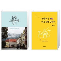 유니오니아시아 유럽 교환학생 일기 + 15살이 쓴 미국 유학 도전기, [단일상품]