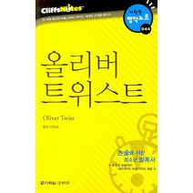올리버 트위스트 (다락원 클리프노트), 다락원, 논술/작문