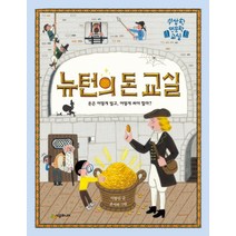 뉴턴의 돈 교실:돈은 어떻게 벌고 어떻게 써야 할까?, 시공주니어
