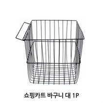 쇼핑카트 바구니 대 1P 핸드카 캐리어 철제 바스켓, M상품선택