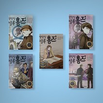 명탐정 셜록 홈즈 동화책 1-13권 선택구매 초등학생 어린이 추리 동화책, 명탐정 셜록 홈즈 12권