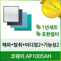 [필터테크] 코웨이 AP-1005AH 공기청정기필터호환 1년세트, 상세 설명 참조