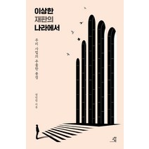 이상한 재판의 나라에서:우리 사법의 우울한 풍경, 교양인, 정인진