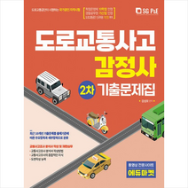 2022 도로교통사고 감정사 주관식 2차 기출문제집 스프링제본 2권 (교환&반품불가), 서울고시각