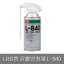 나바켐 L-840 윤활 방청 침투제 녹 부식 제거 360ml, 단품