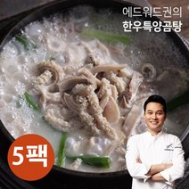 에드워드권의 한우 특 양곰탕 5팩, 700g