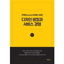 언택트(untact) 마케팅 시대의 디자인 씽킹과 서비스 경영, 박영사, 김승욱