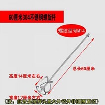 교반기 콘크리트 시멘트 믹서기 드릴 교반기 퍼티 공업용 페인트 몰탈 믹서 액상, 60cm 304 스테인리스 M14 스크류