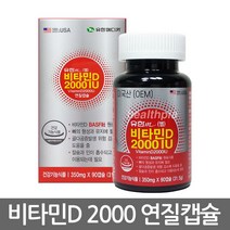 유한m 비타민D 2000IU 90캡슐 / 비타민D3 영양제