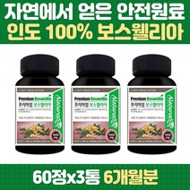보스웰릭산 함유 인도산 보스웰리아 중년 건강 영양제 히알루론산 판토텐산 HACCP인증 테르페노이드 인도산 간편한 정 녹색홍합 노년 부모님 여성 남성 50대 60대 70대 80대