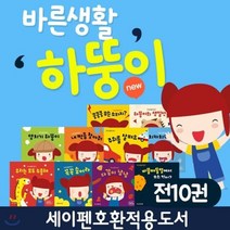 [전집] 바른생활 하뚱이(전10권)인성동화 성장동화 세이차트 세이카드 하뚱, 처음교육(전집)