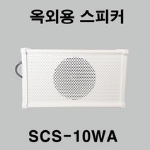 컬럼 방수 벽걸이 스피커 SCS-10WA 옥외용
