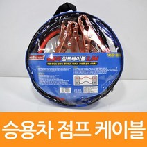 승용차용 배터리충전 비상시 응급 점프케이블
