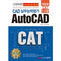 CAT CAD실무능력평가 1 2급 AutoCAD