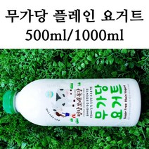생딸기 무가당 무지방 요거트 직접 짠 우유, 무가당 요거트 1000ml