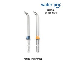 워터프로 전용팁 CP-100 XP-500 구강세정기 제트팁 플라그팁 치열교정팁, XP-500 제트팁