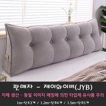 JYB 삼각 등받이 쿠션 대형 쇼파 등 침대가드 범퍼 침대헤드 헤드 북유럽 소파 쿠션 솜 포함 (평일기준 당일 또는 익일 출고), 연그레이