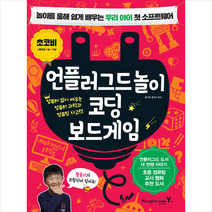 영진닷컴 언플러그드 놀이 코딩 보드게임 +미니수첩제공