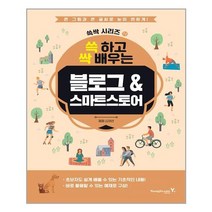 쓱 하고 싹 배우는 블로그&스마트스토어 - 영진.com(영진닷컴)