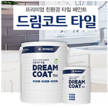 화장실타일페인트 가정용 셀프 욕실 주방 베란다 바닥 시공 벽면 페인트 타일 타일용 DIY, 드림코트타일 화이트 0.9L