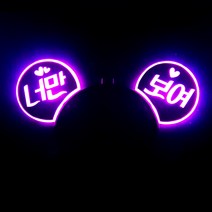 네임플러스 [귀요미 머리띠] LED머리띠 파티 재롱잔치피켓 콘서트 응원용품 주문제작, 1개, 귀요미-핑크