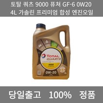[본사 정품 당일출고] 토탈쿼츠 9000 퓨쳐 GF-6 0W20 4L 가솔린 프리미엄 합성 엔진오일 엔진오일 엔진오일교환주기 엔진오일교환비용 엔진오일교환 엔진오일첨가제 엔진오일가격