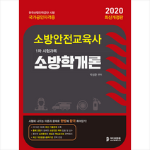 소방학개론(소방안전교육사 1차 시험과목)(2020):2019년 제8회 최신 기출문제 수록 / 최신 개정 법령 & 출제기준 완벽 반영, 미디어정훈