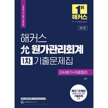 2023 해커스 允(윤)원가관리회계 1차 기출문제집, 해커스경영아카데미