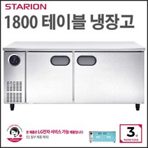 스타리온 테이블냉장고 업소용 냉장테이블 1800 올냉장 실버그레이 (보급형) SR-T18BAR, 보급형(SR-T18BAR)