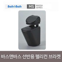 욕실젠다이 인조대리석 바스앤바스 선반용 팰리컨 브라켓 블랙 SB+6165EA