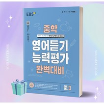 중학 영어듣기 능력평가 완벽대비, EBSI, 중등3학년