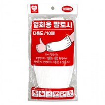 하니 일회용 팔토시 10매-H/비닐토시/방수팔토시/위생작업토시/미술용토시/오염방지, 상세페이지 참조, 상세페이지 참조