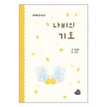 나비의 기도 / 고래책빵도서 책 서적 | SPEED배송 | 안전포장 | 사은품 | (전1권)