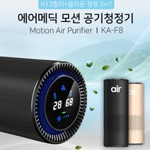 에어그립 에어메딕 모션 차량용 공기청정기 F8 / 필터 2개 증정, 매트블랙
