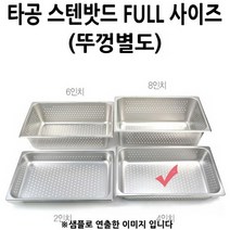 GDF7531 뚜껑별도 FULL 사이즈 물빠짐 위생 타공밧드 4인치 1p 스텐통/스텐밧드/스텐사각/스텐밀폐용기
