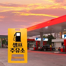 주유소 표지판 A형 상가 가게 위치 유도 표지판 셀프주유소 간판 접이식 입간판 PE, uv+포맥스/ 대 양면인쇄
