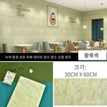 타일시트지 PVC 스티커 방수 거실 배경 벽 스티커 60*30cm 5조각/세트, 노란색 녹색