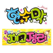 [ 재고정리 ] 현수막(3가지사이즈) 방수천_피오피_ pop 예쁜글씨 / 내용 수정 불가X (오후2시까지 당일출고) w107, 1) 150cm x 40cm (사방펀칭_큐방)