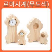리폼쟁이 무도색 반제품 로마시계 원목 소품 가구 포크아트 냅킨 한지 공예 툴페인팅, A타입-소