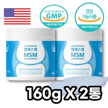 엠에스엠 미국산 MSM 160g X 2통 100프로 MSM 분말 물과함께, 2개