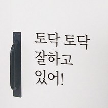 더굿데이 감성문구스티커 응원 레터링 데코 글자 스티커 시트지 현관문 커피점 벽면 인테리어 꾸미기, 03-1토닥토닥잘하고(블랙)