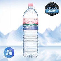크리스탈 생수 2L 6개, 단품