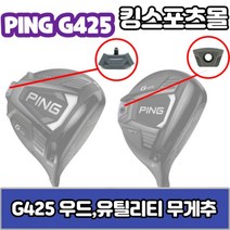 프라이스골프 핑 g425 우드유틸리티 무게추 4g6g8g10g G425 스윙웨이트, 우드or유틸리티 무게선택/6g