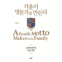 가훈이 명문가를 만든다