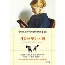 사람을 얻는 지혜 발타자르 그라시안의 300개의 인생 잠언, 상품명