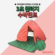 루미 수박텐트_3초 원터치텐트 방수텐트 2~3인용 그늘막텐트 캠프 낚시 캠핑 야외 한강 공원, 수박텐트, 2-3인용