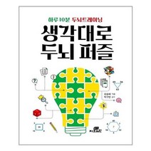 아이와함께 하루 10분 두뇌트레이닝 생각대로 두뇌 퍼즐 지브레인 추천도서