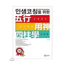 유니오니아시아 인생 코칭을 위한 오행중심 용신활용 사주학